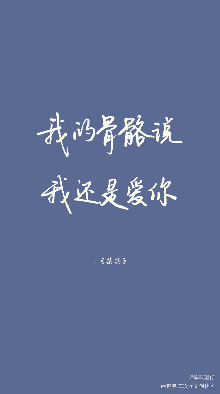 写了两个颜色！想康康哪个好_某某盛望江添我要上首推见字如晤绘画作品