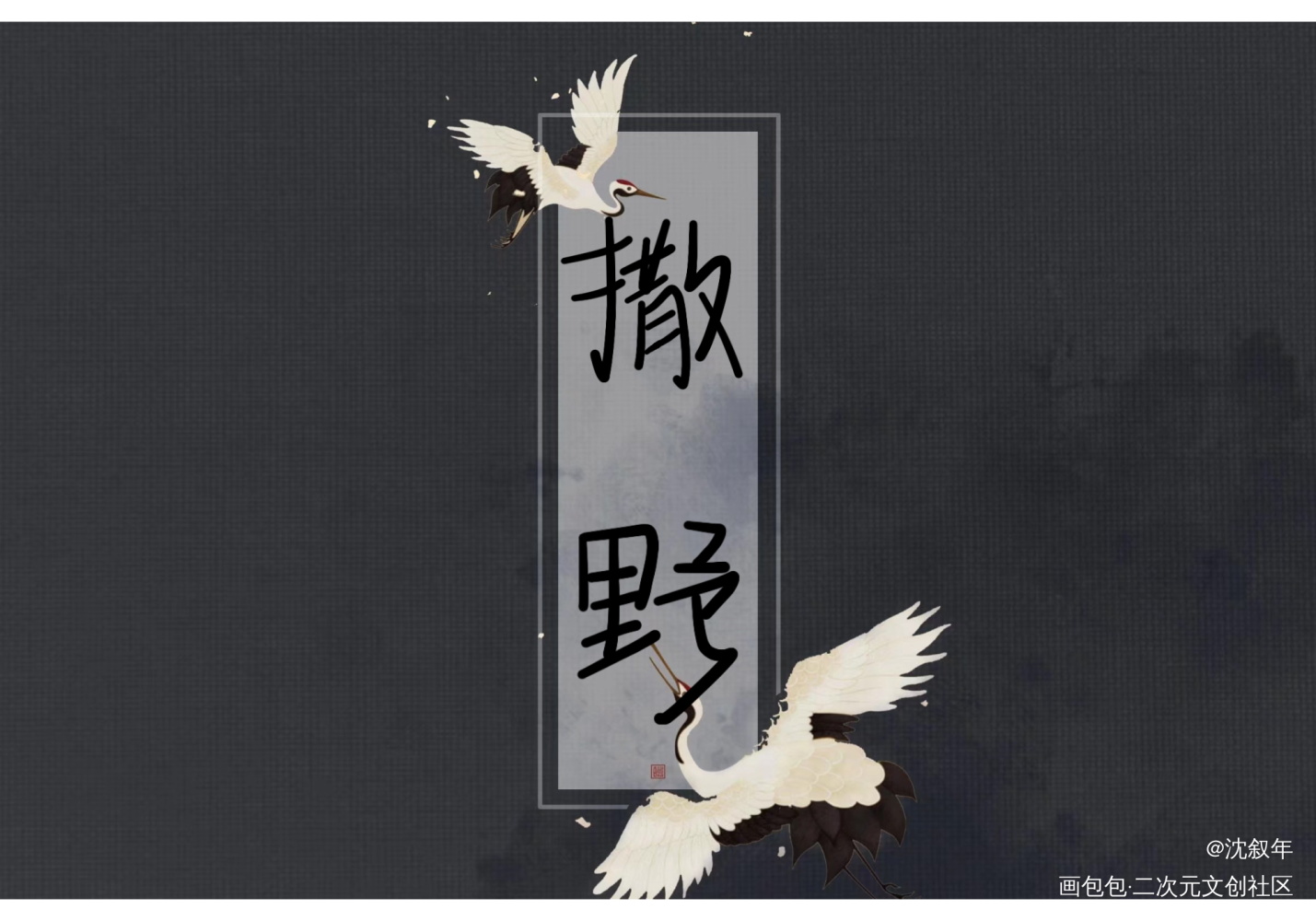 撒野_撒野飞丞我要上首推指写见字如晤绘画作品