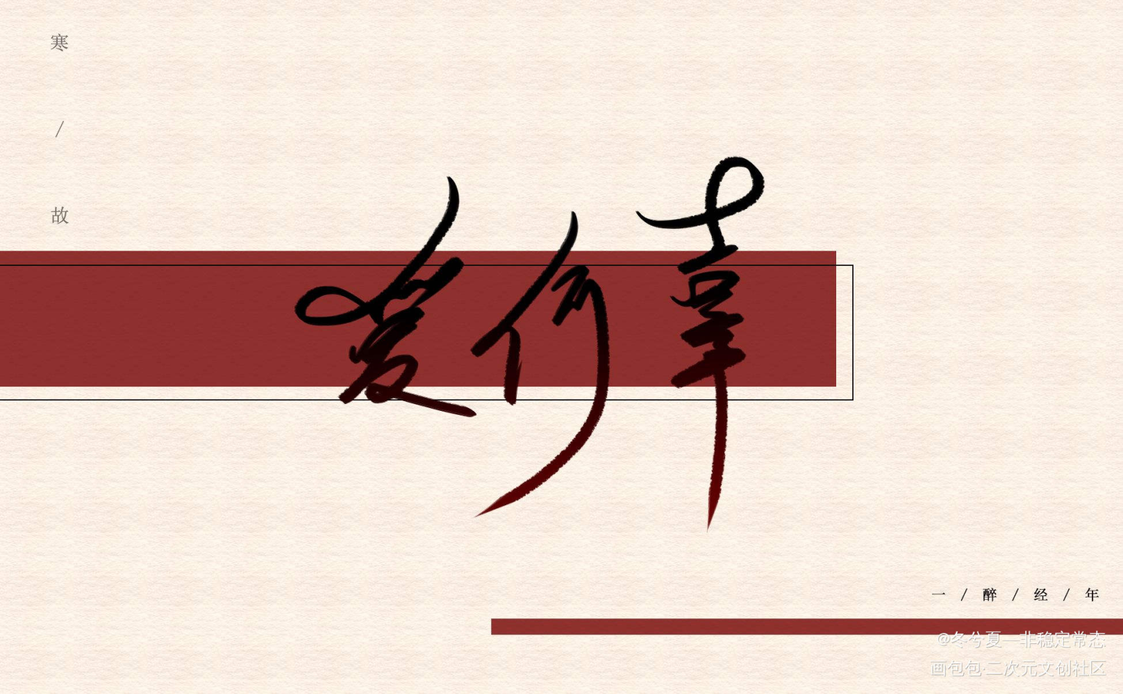 爱何辜_一醉经年188男团寒故何故宋居寒绘画作品