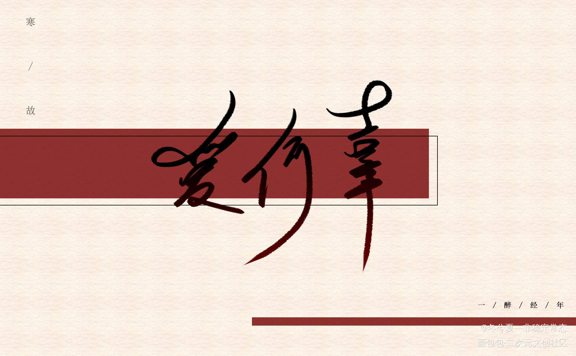 爱何辜_一醉经年188男团寒故何故宋居寒绘画作品