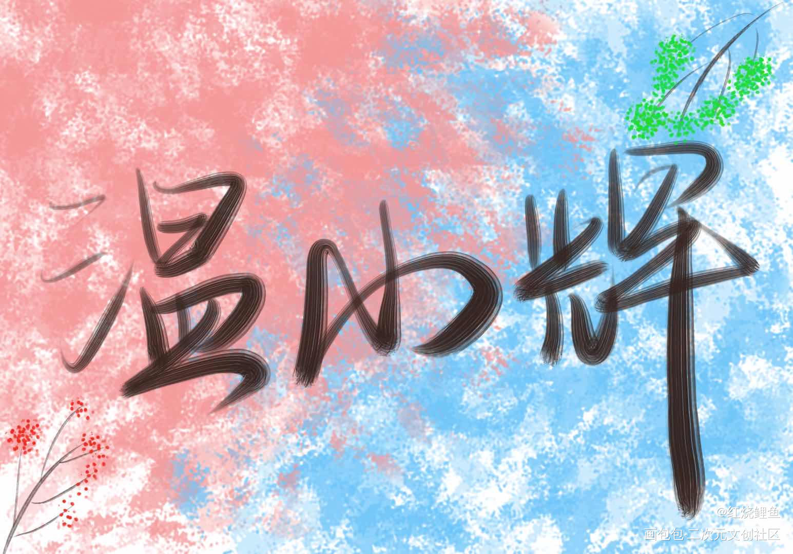 小辉哥超甜！_188男团绘画作品