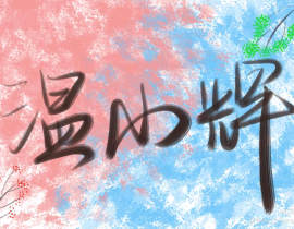 小辉哥超甜！_绘画作品