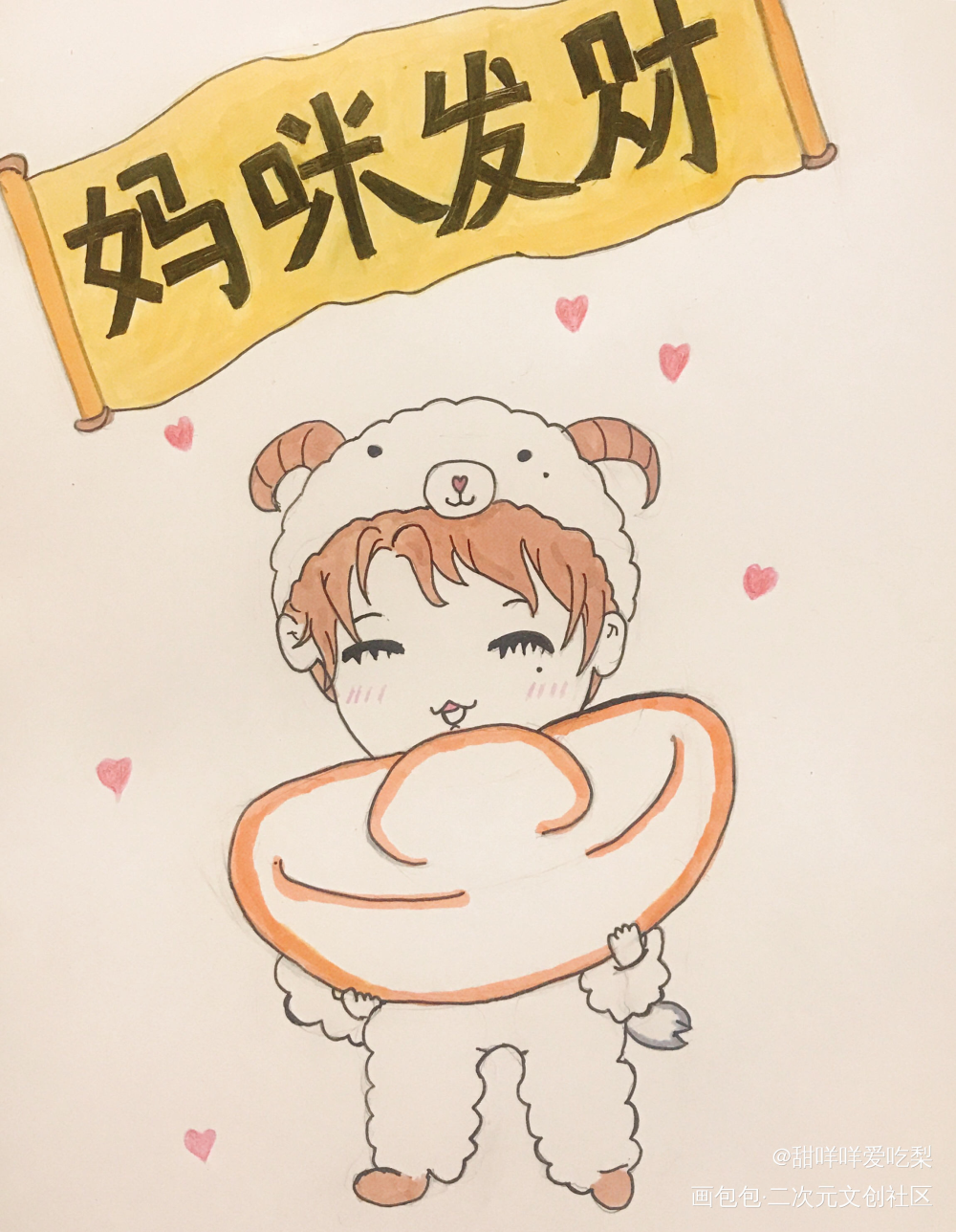辛辛祝妈咪们发财～_谁把谁当真赵锦辛Q版绘画作品