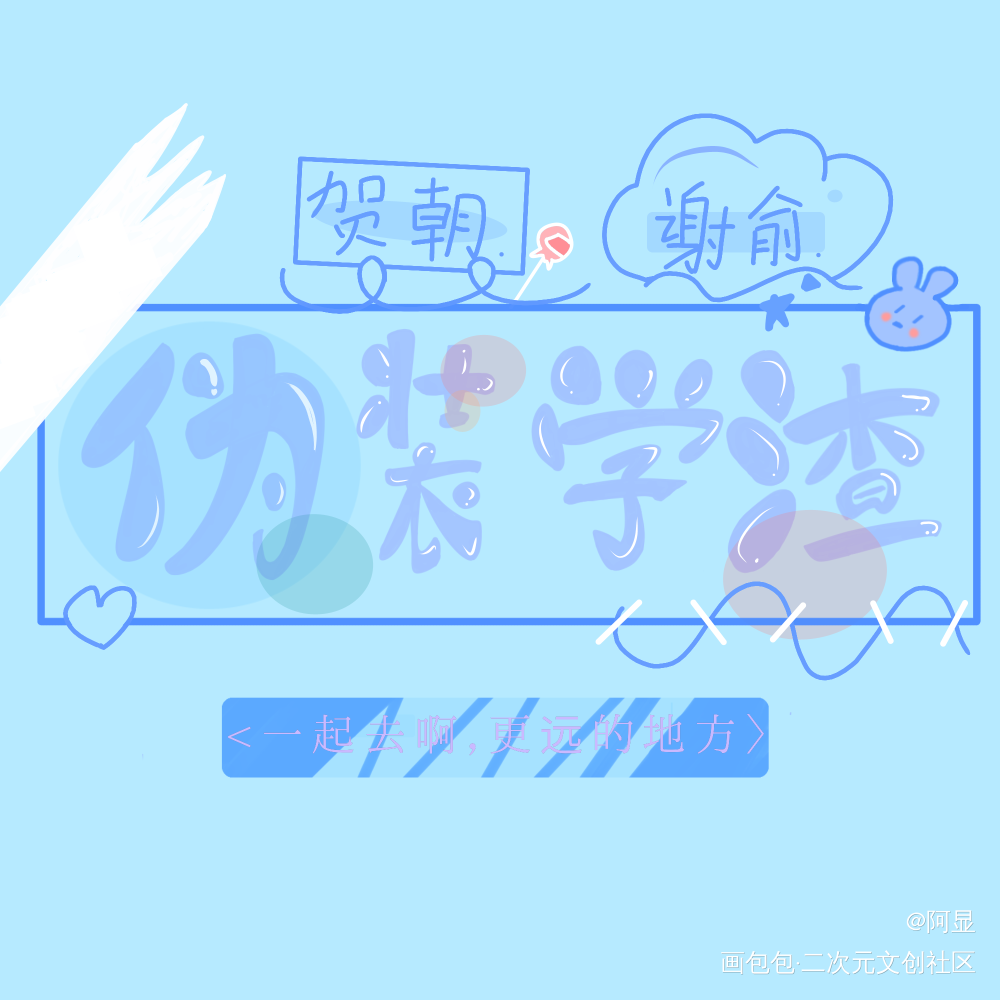 伪渣！！_伪装学渣求点评字体设计绘画作品