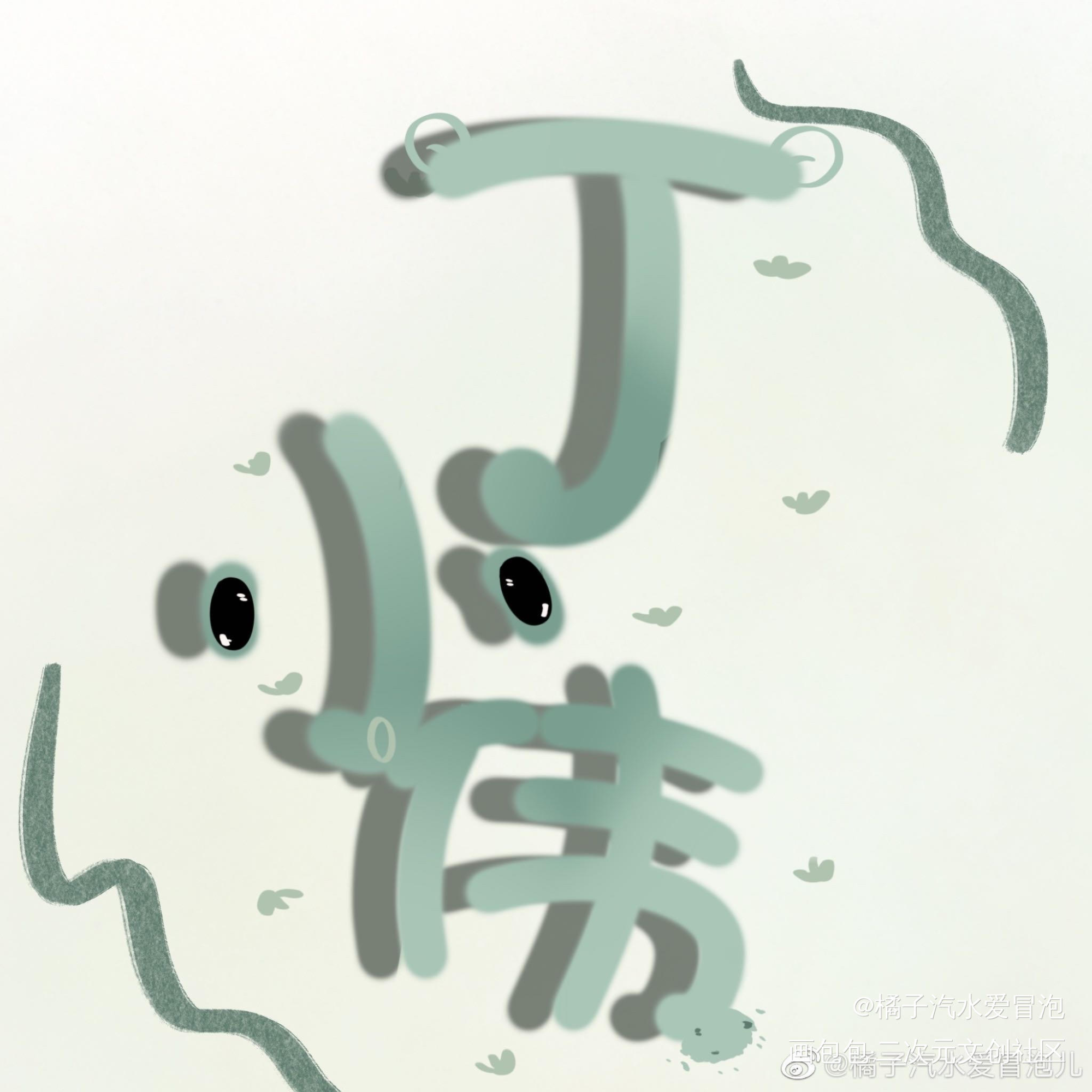 丁哥啊丁哥_老婆孩子热炕头188男团周丁丁小伟绘画作品