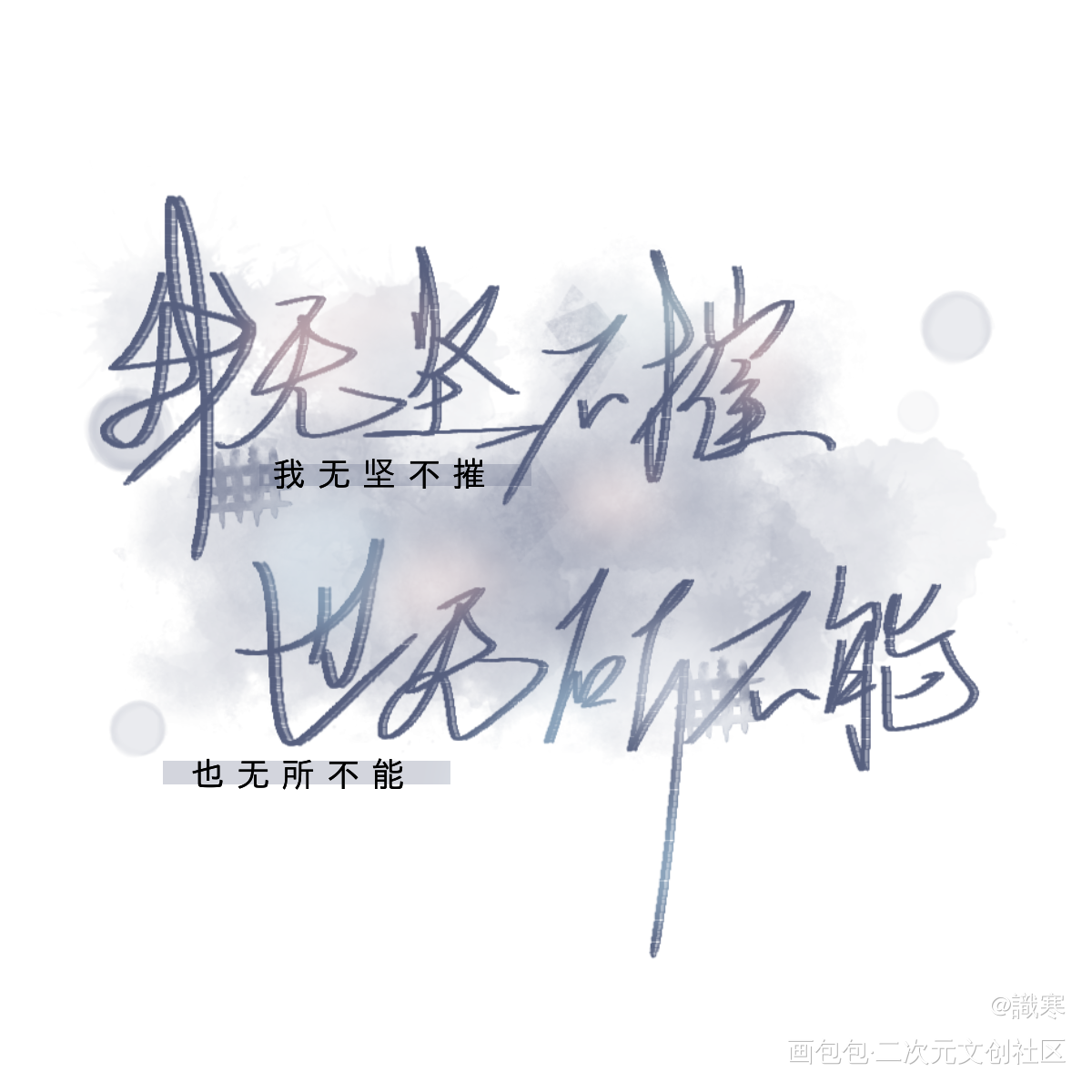 我无坚不摧，也无所不能。_某某绘画作品