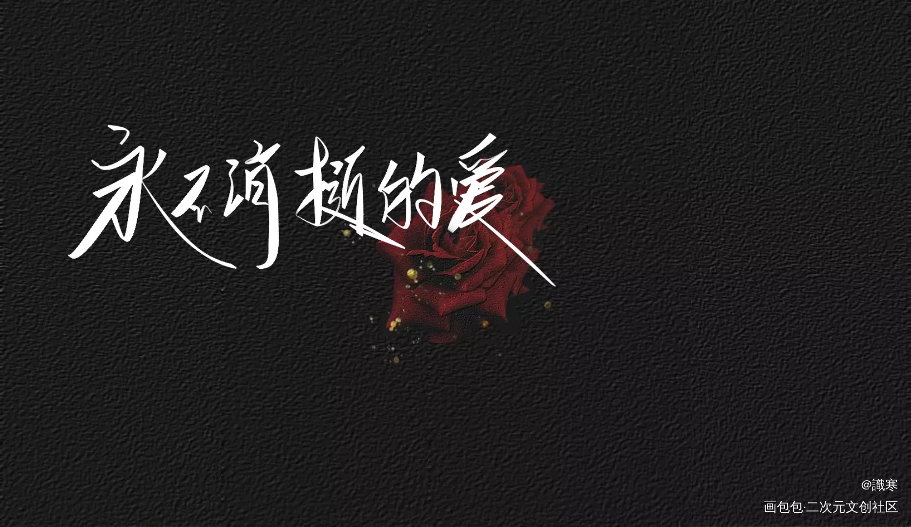 永不消逝的爱_一级律师绘画作品