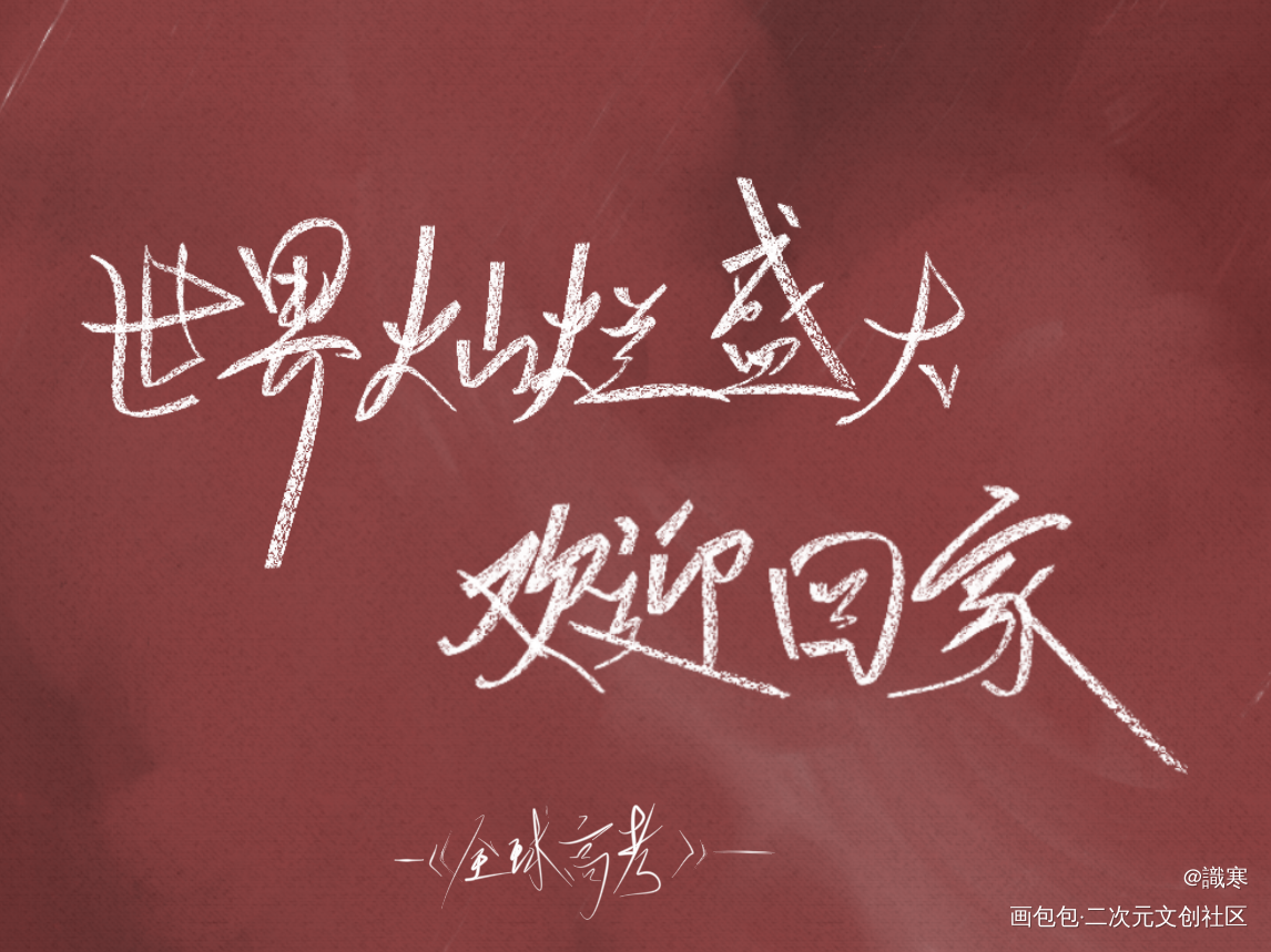 世界灿烂盛大，欢迎回家_全球高考见字如晤绘画作品