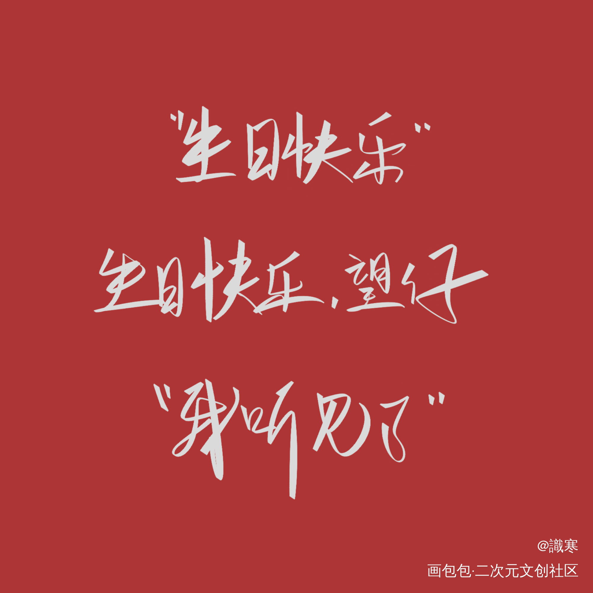 某某_某某见字如晤绘画作品