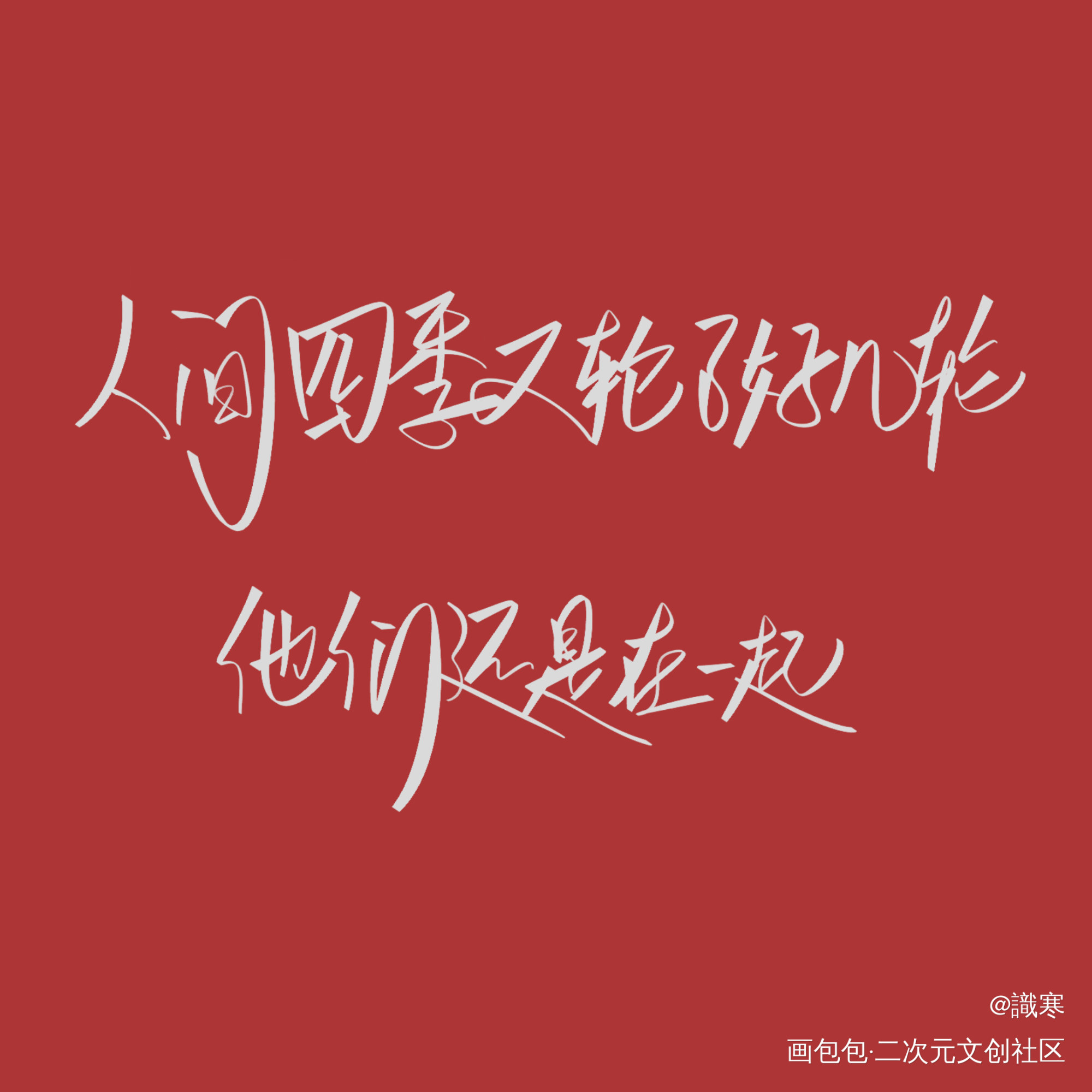 某某_某某见字如晤绘画作品