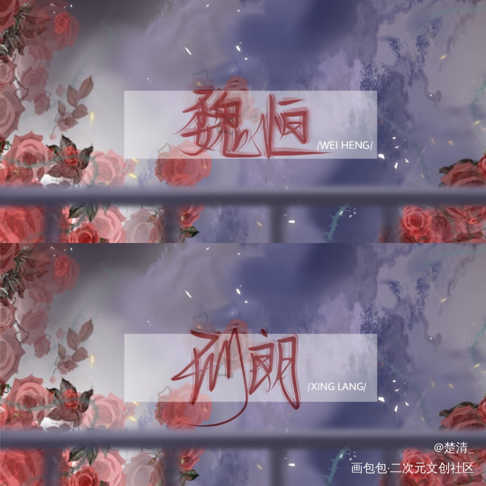 人间失守_人间失守我要上首推字体设计绘画作品