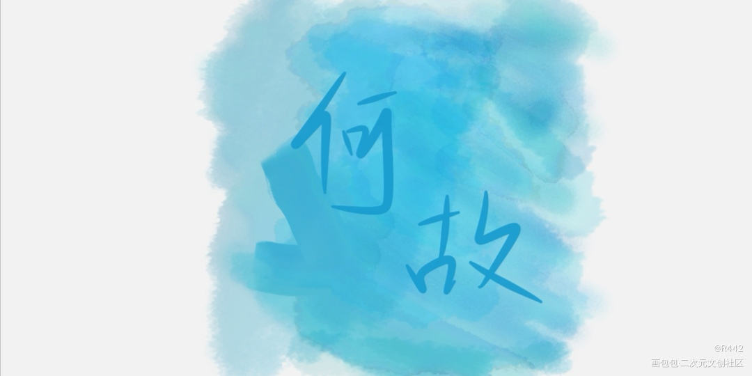 _188男团何故绘画作品