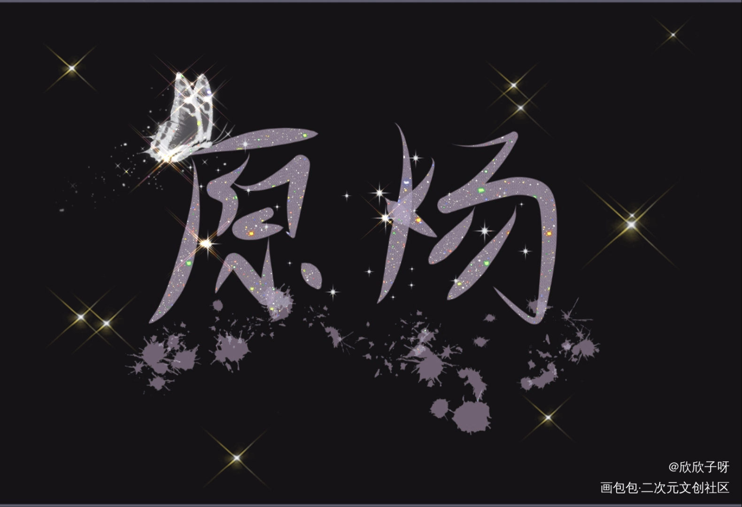 针锋相对_188男团原顾字体设计绘画作品