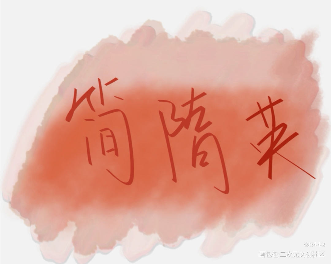 简大啊啊啊_188男团简隋英你却爱着一个sb绘画作品