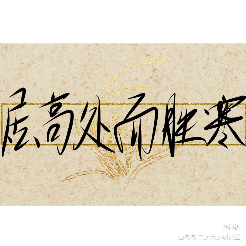 宋居寒_一醉经年寒故宋居寒求点评指写绘画作品