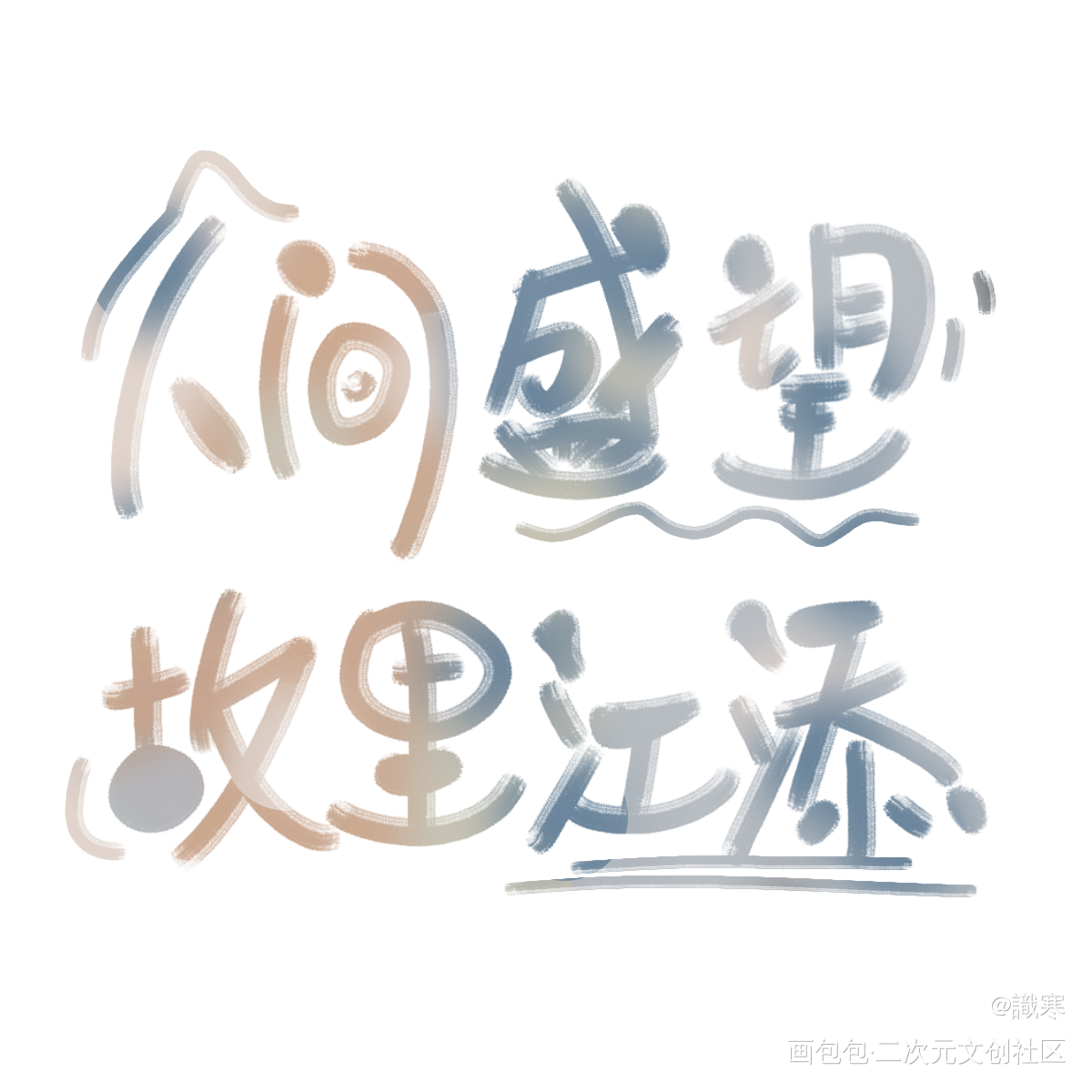 人间盛望，故里江添_某某指写见字如晤木苏里绘画作品