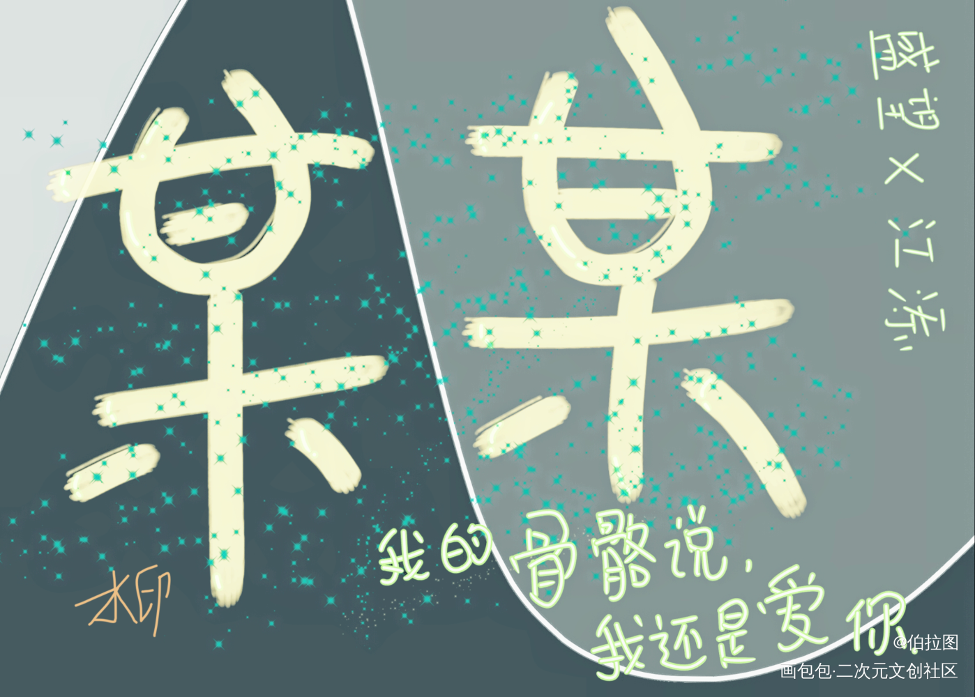 _某某字体求点评我要上首推见字如晤绘画作品