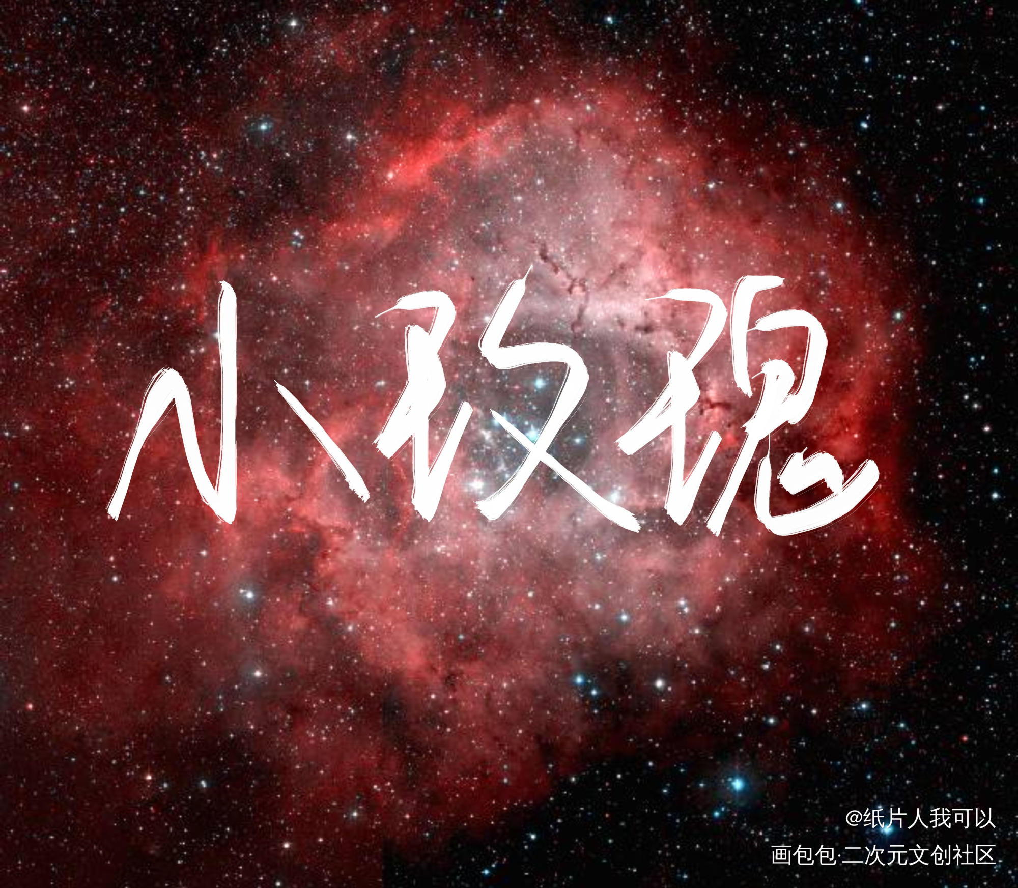 永恒的小玫瑰_我只喜欢你的人设自习自习周自珩夏习清指写绘画作品