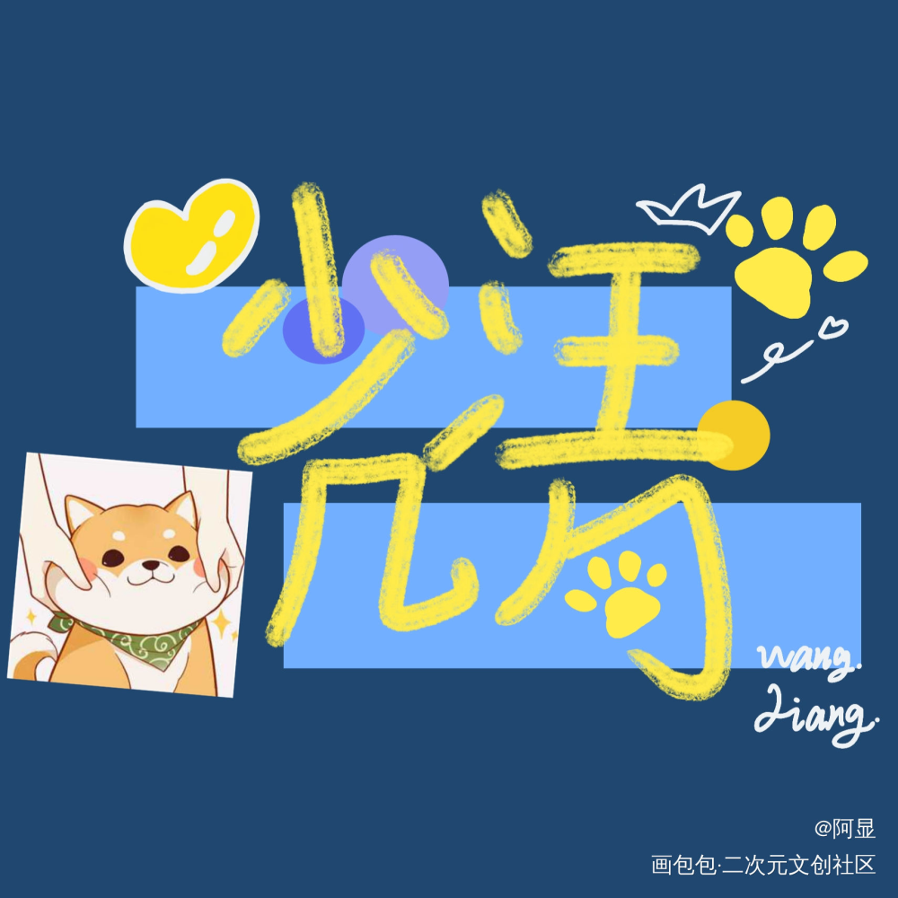 （ '▿ ' ）_少汪几句字体设计绘画作品