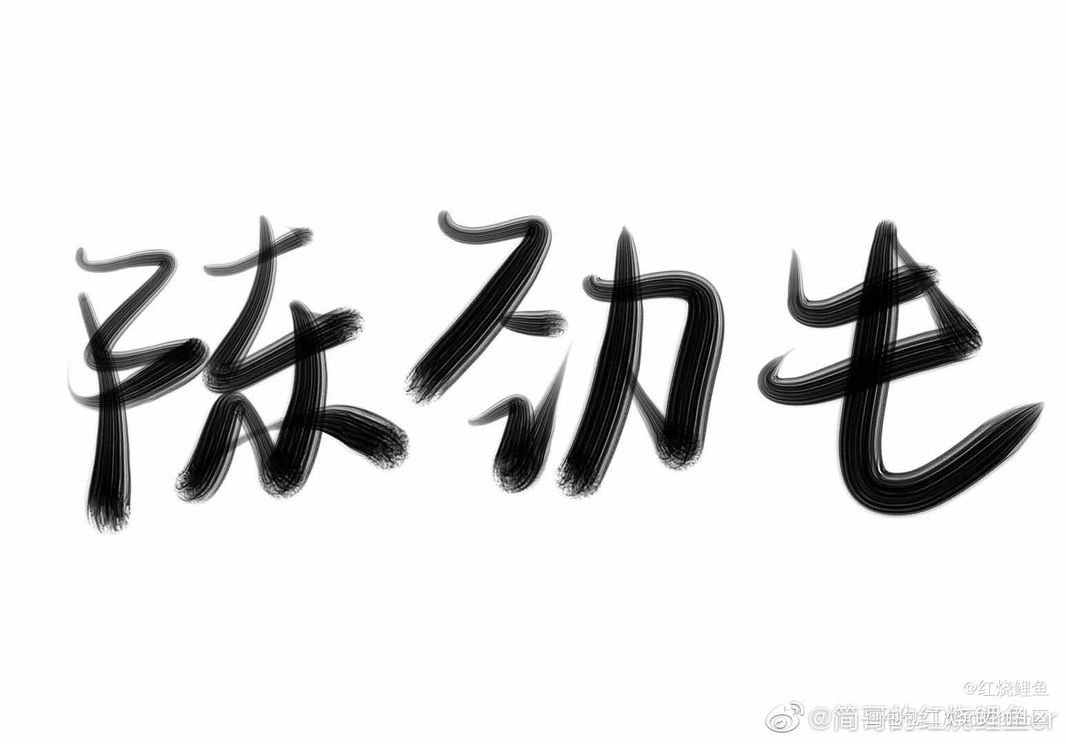 是无偿稿！_某小说绘画作品