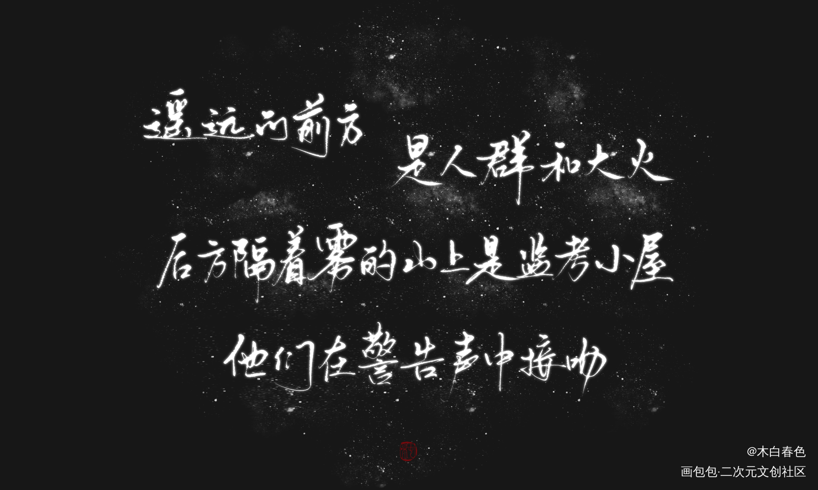 “他们在警告声中接吻”_全球高考究惑秦究游惑求点评我要上首推见字如晤手写绘画作品