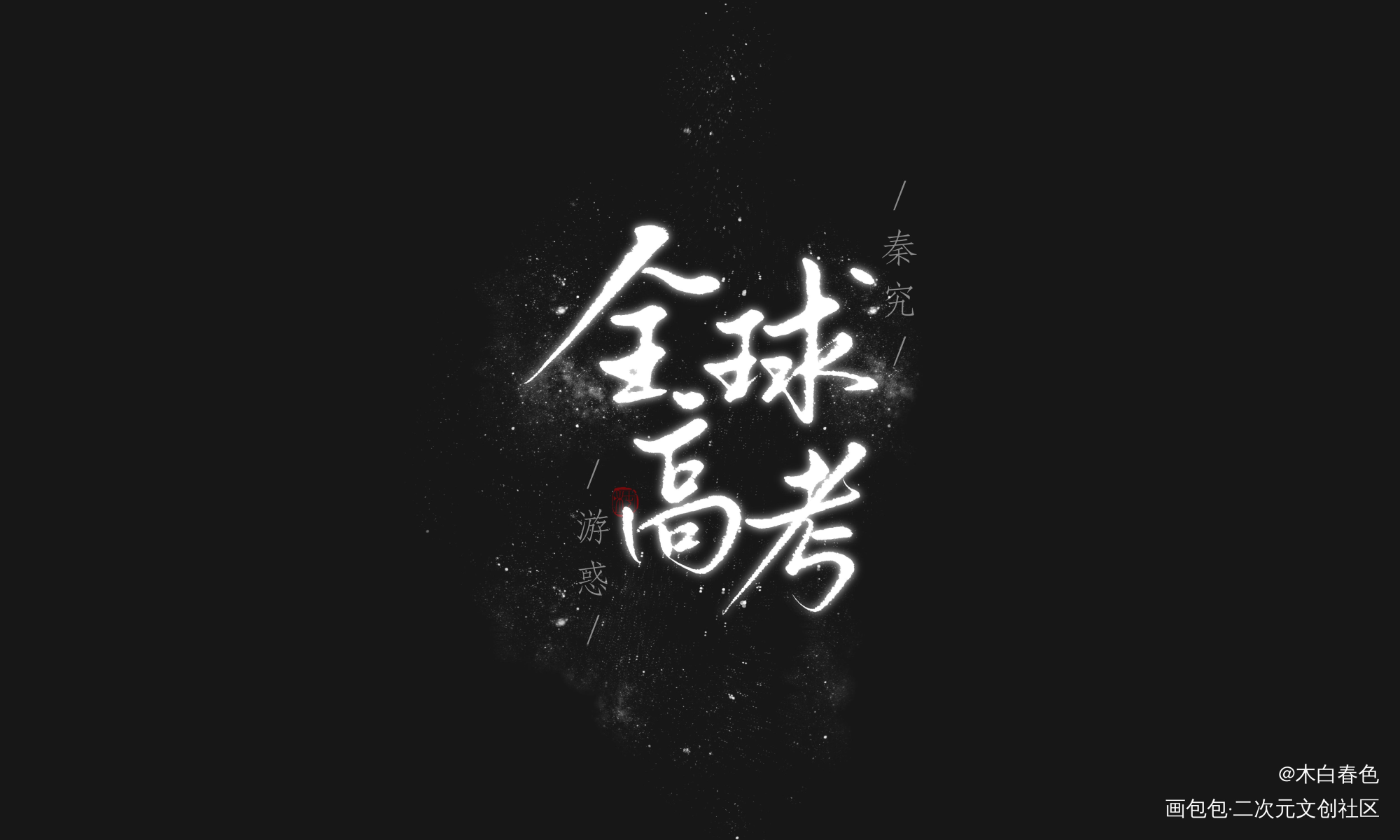 “他们在警告声中接吻”_全球高考究惑秦究游惑求点评我要上首推见字如晤手写绘画作品