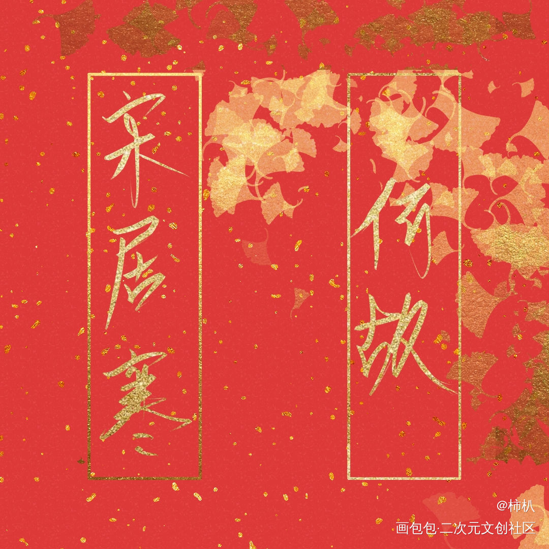 寒故_一醉经年寒故何故宋居寒求点评指写见字如晤绘画作品