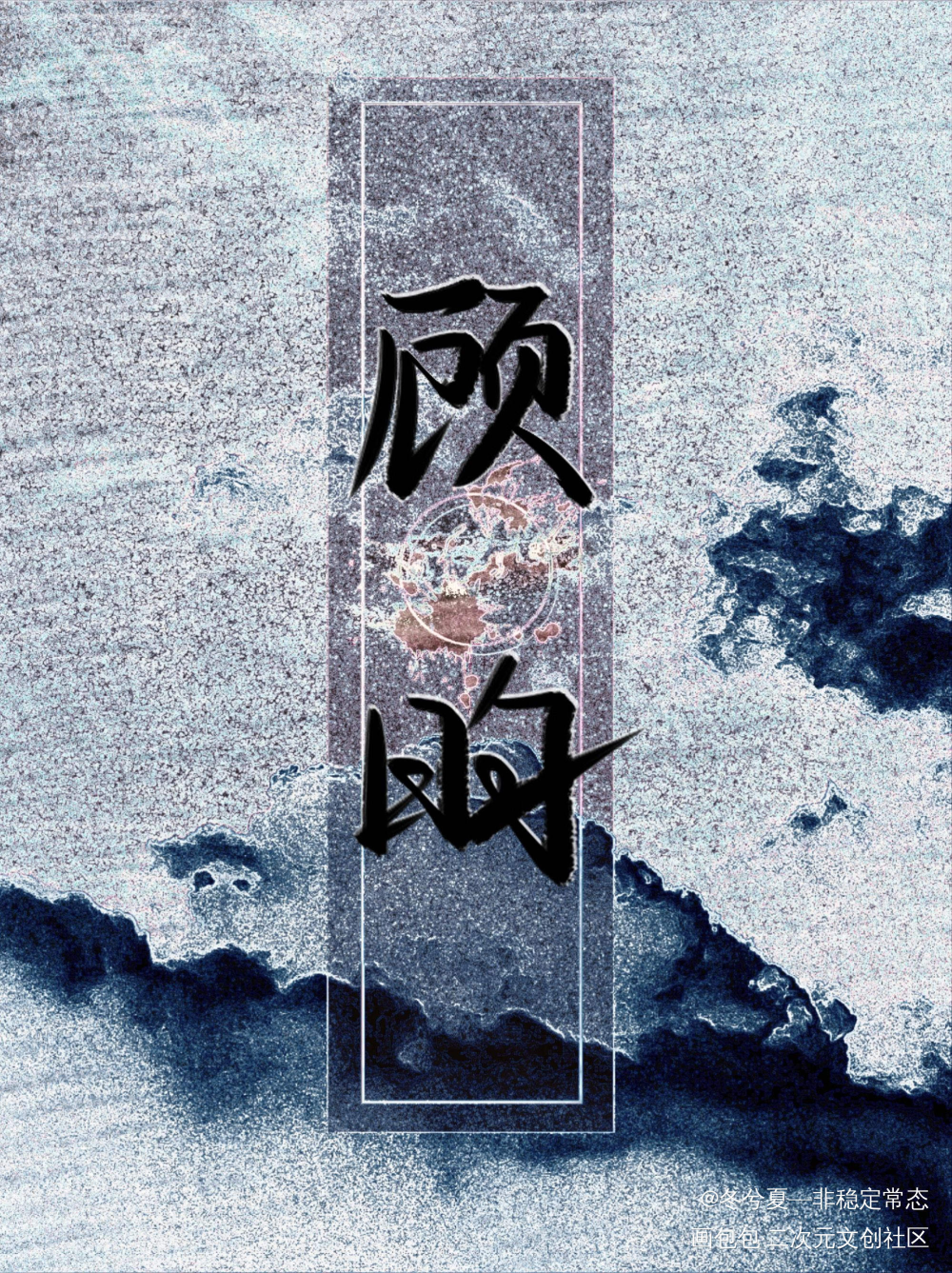 顾昀_杀破狼长顾顾昀见字如晤priest绘画作品