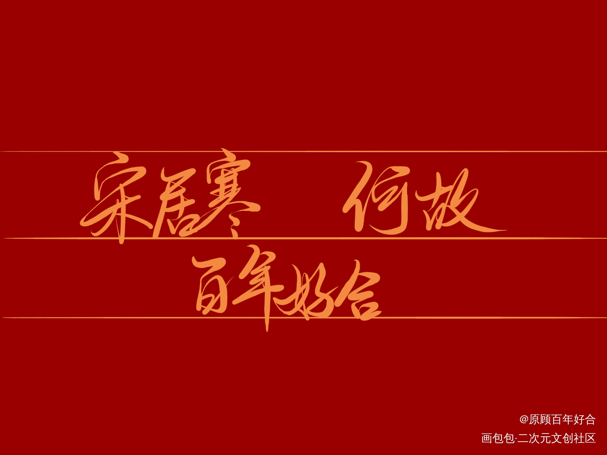 是寒故呀_一醉经年188男团寒故何故宋居寒绘画作品