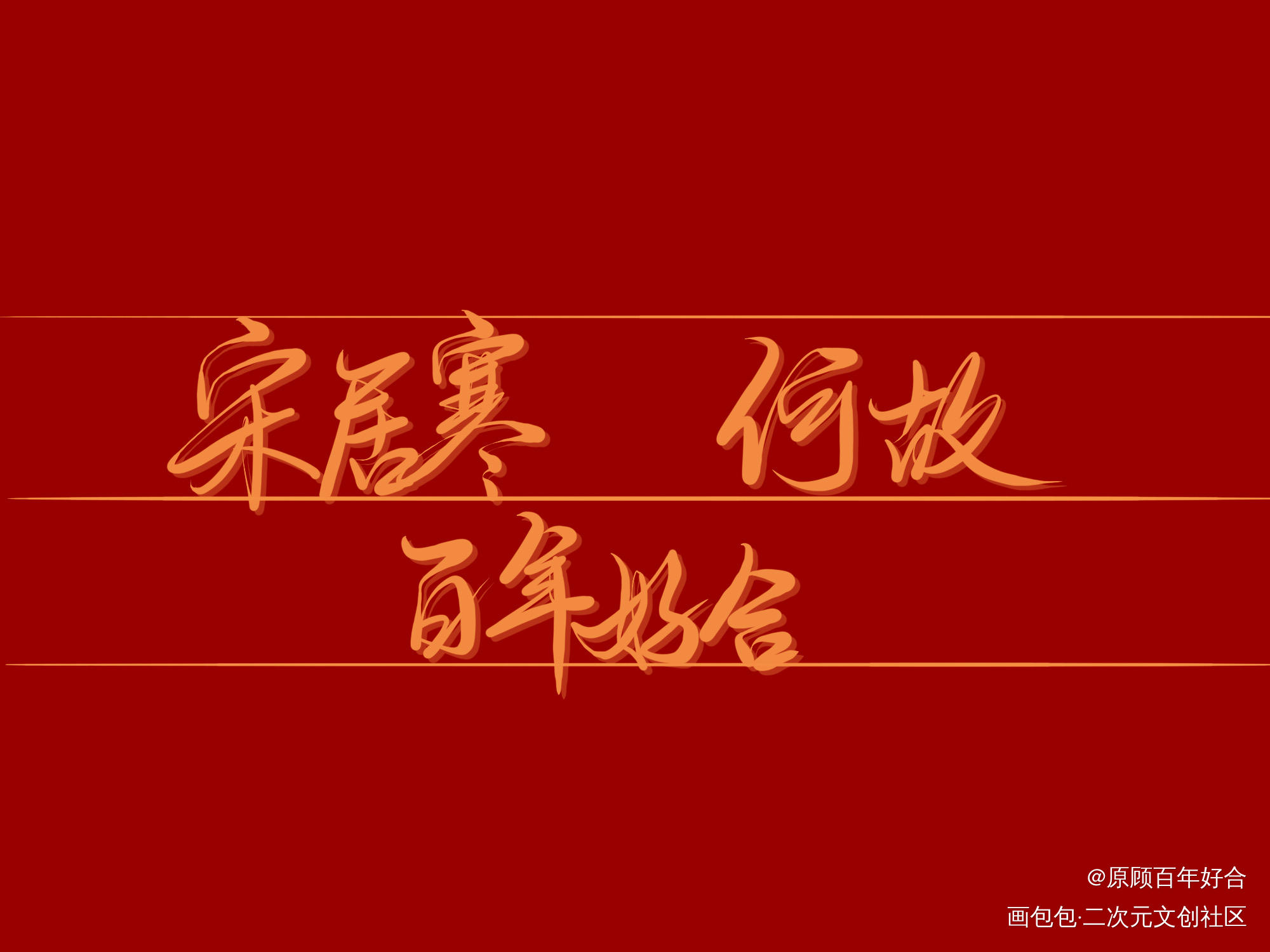 是寒故呀_一醉经年188男团寒故何故宋居寒绘画作品