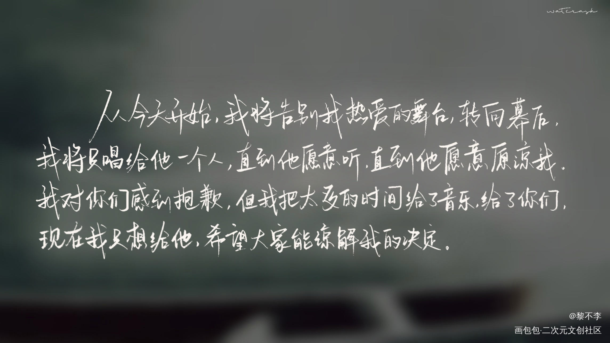 我告别舞台，把热爱留给他。_一醉经年188男团寒故何故宋居寒绘画作品