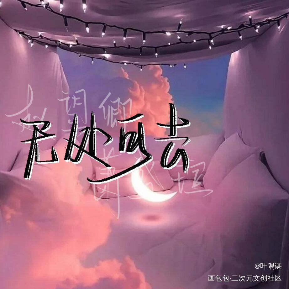 无处可去_无处可去求约稿板写绘画作品