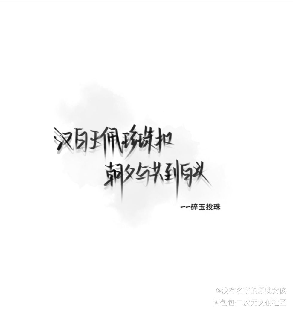 师哥，玫瑰到了花期，我很想你._碎玉投珠丁汉白字体设计绘画作品