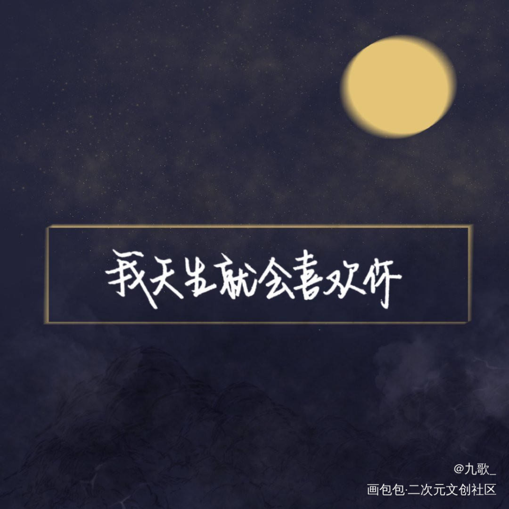 谁谁_谁把谁当真188男团妹叔黎朔赵锦辛手写绘画作品