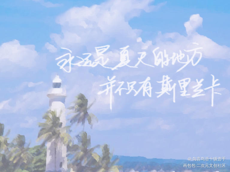 永远是夏天的地方不只有斯里兰卡_纸飞机绘画作品