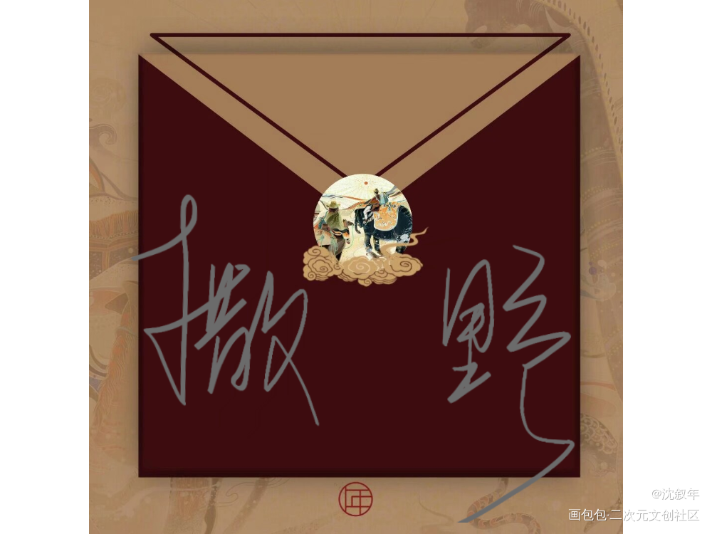 撒野_撒野我要上首推指写绘画作品