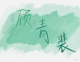 顾天仙的名字我写不好_绘画作品