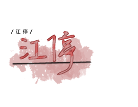 第一次指写_绘画作品