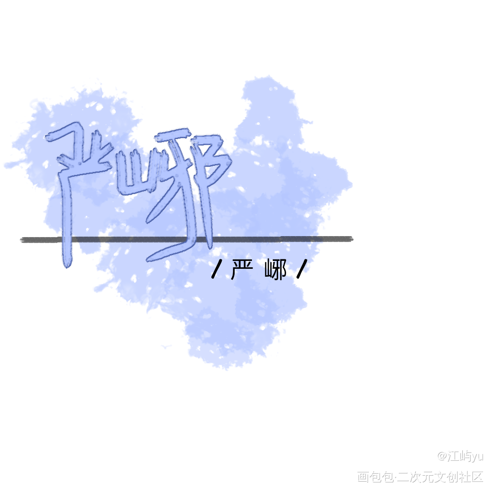 第一次指写_破云指写原创绘画作品