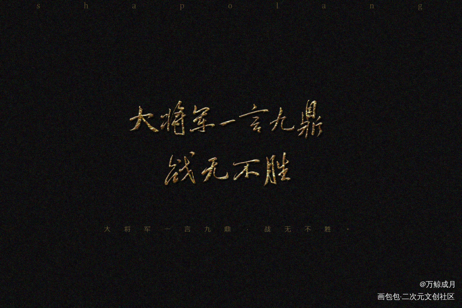 杀破狼_杀破狼见字如晤板写priest绘画作品