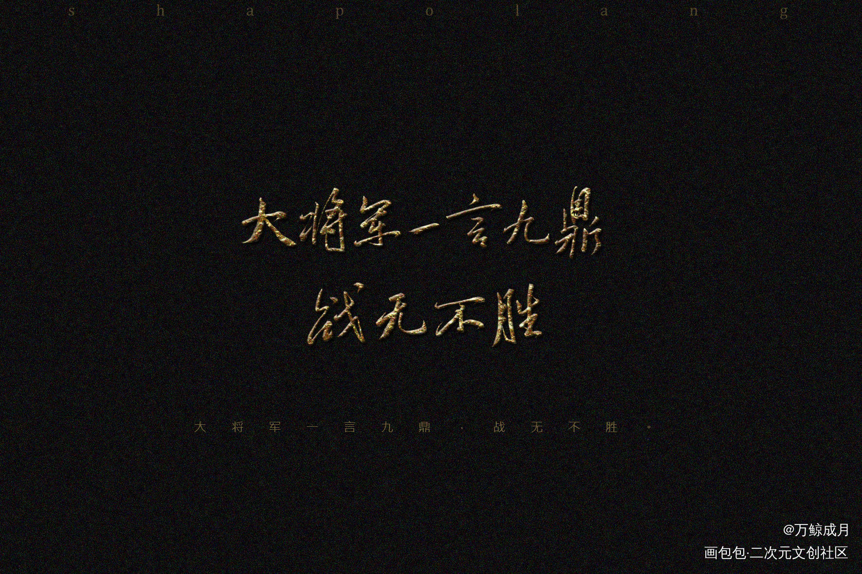 杀破狼_杀破狼见字如晤板写priest绘画作品