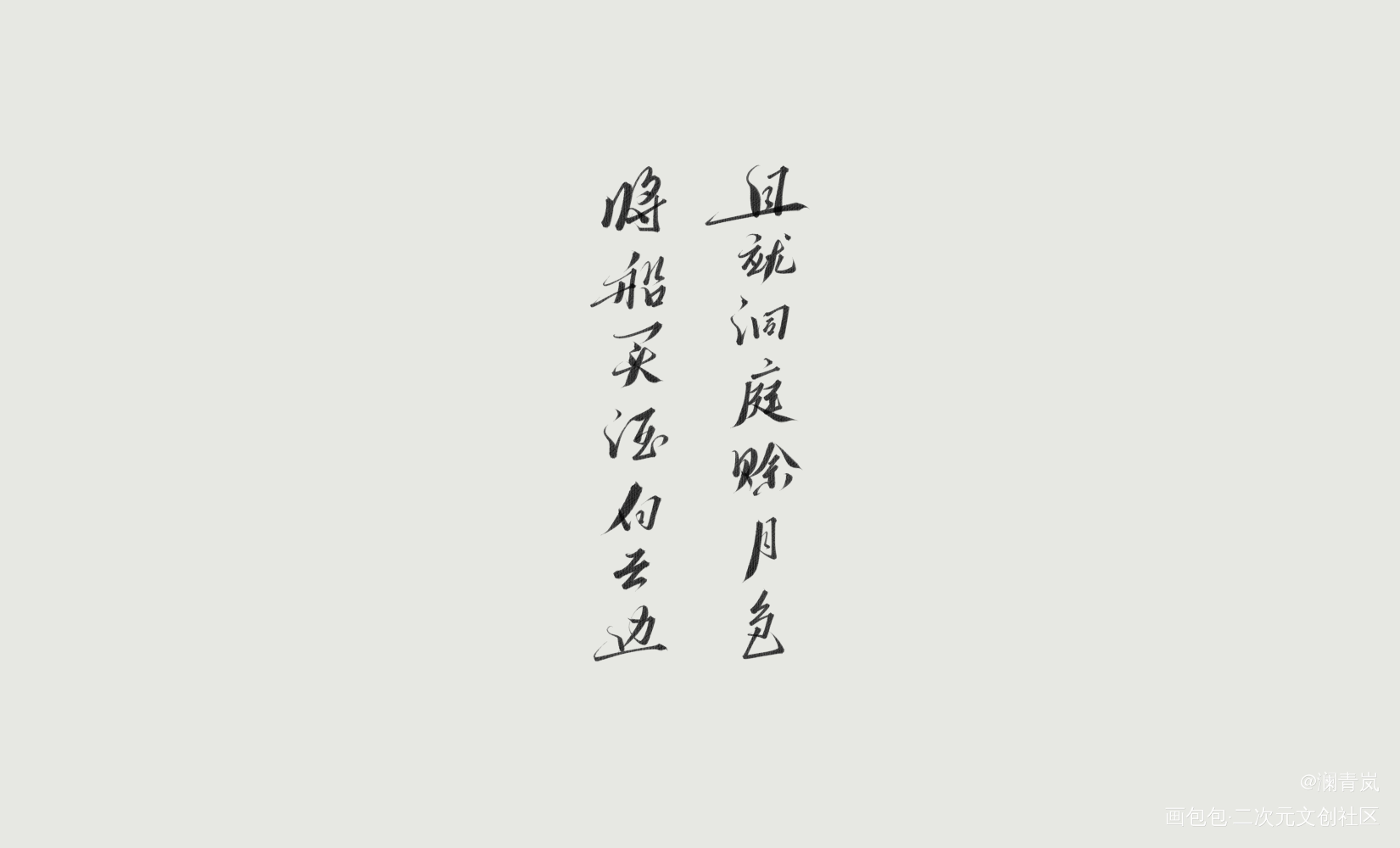 莫得标题_字体设计见字如晤手写绘画作品