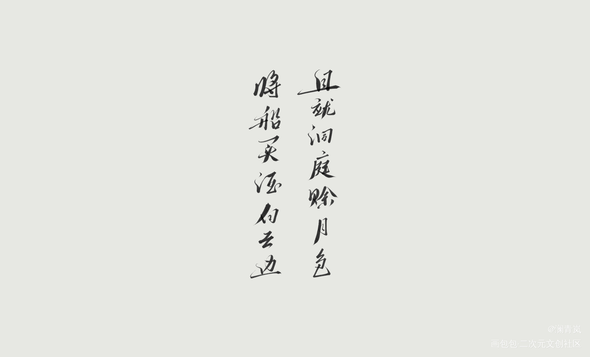 莫得标题_字体设计见字如晤手写绘画作品