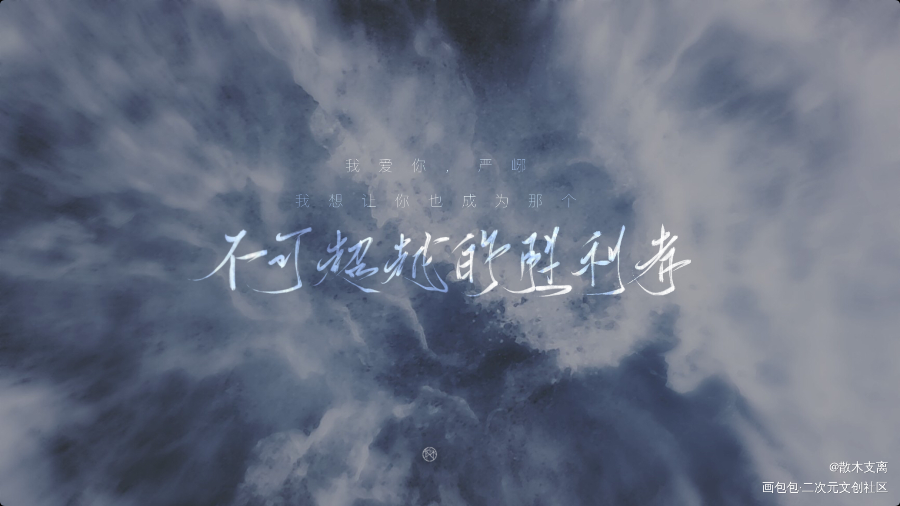Day6 破云_破云江停我要上首推字体设计淮上见字如晤绘画作品