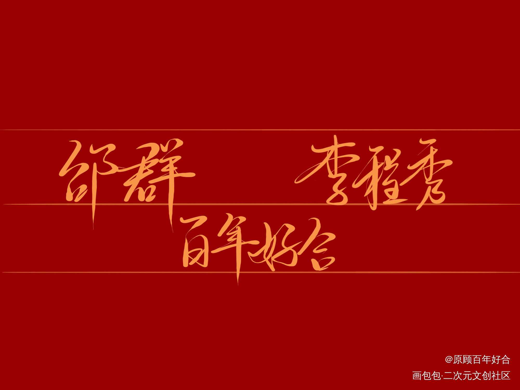 群秀来了呀_娘娘腔188男团群秀板写联盟绘画作品