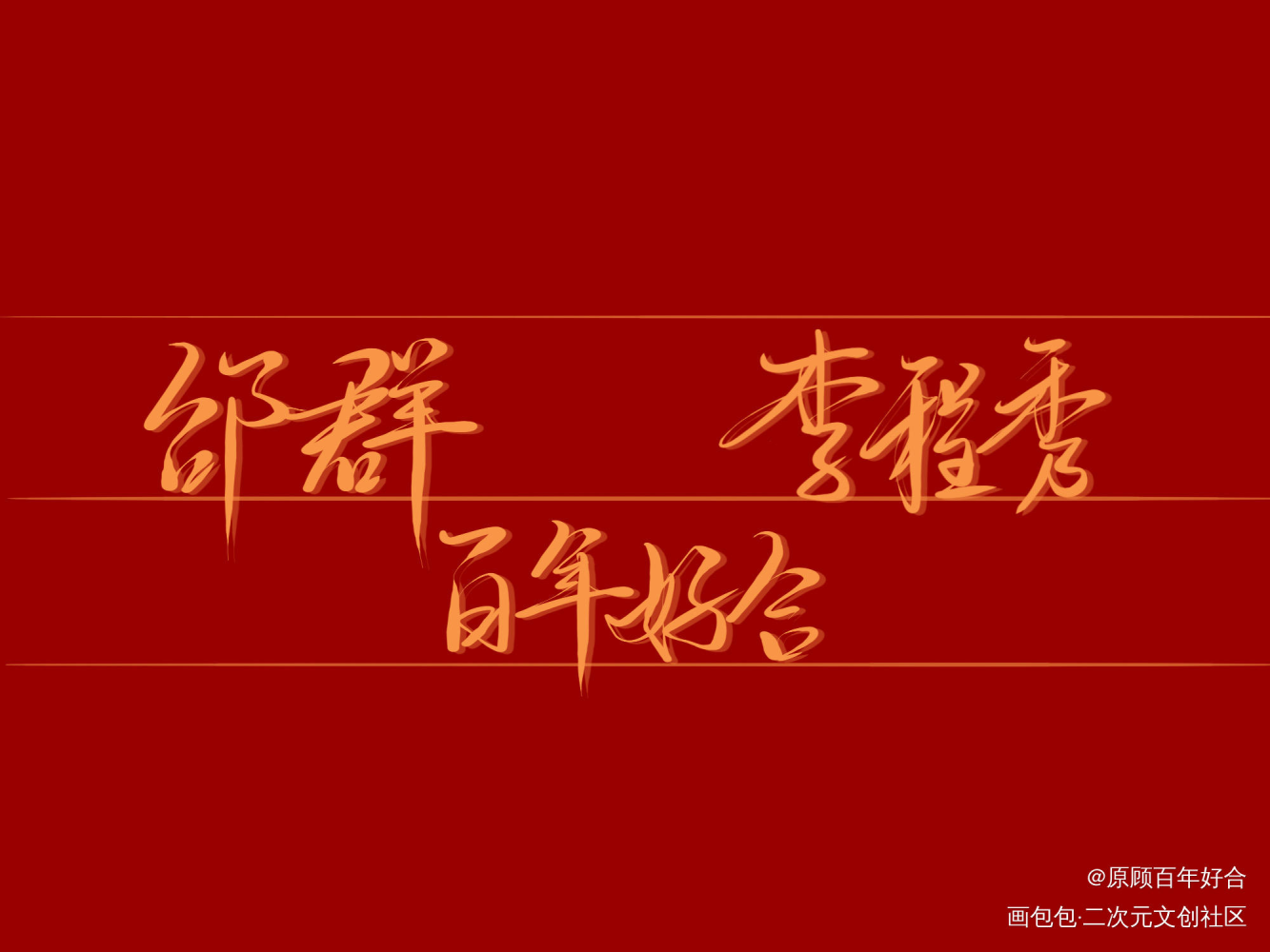 群秀来了呀_娘娘腔188男团群秀板写联盟绘画作品
