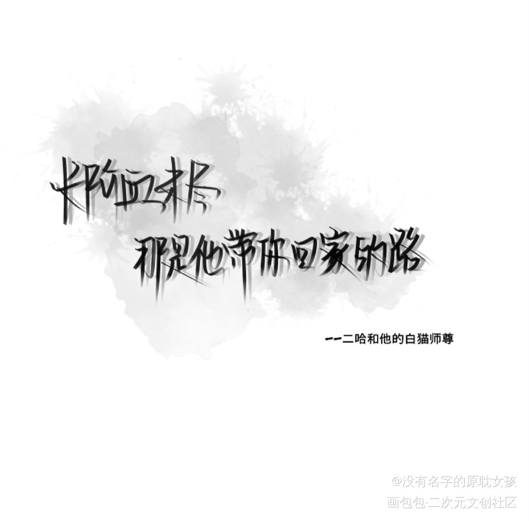 薛萌萌的经典台词_二哈和他的白猫师尊楚晚宁绘画作品