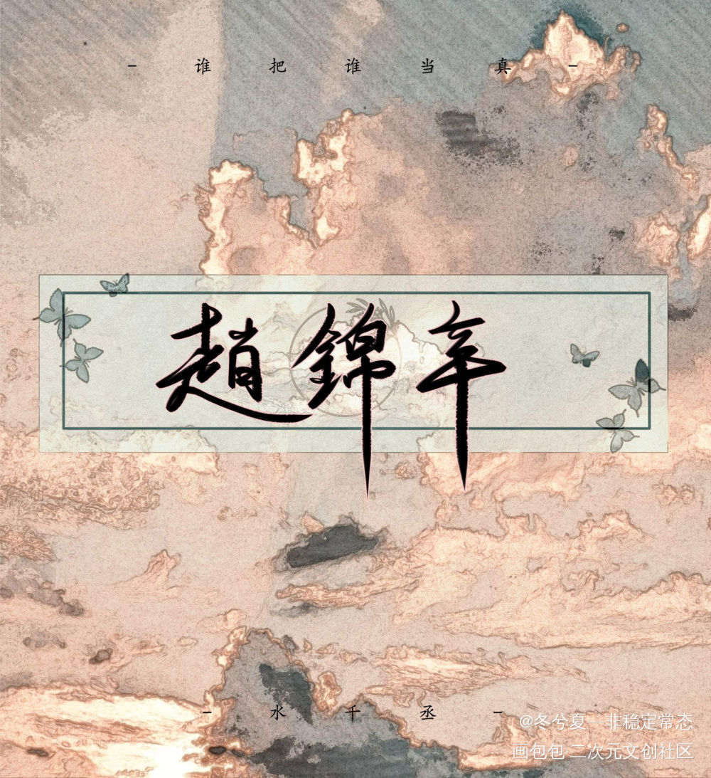 小甜辛！_谁把谁当真188男团妹叔妹叔叔妹赵锦辛绘画作品