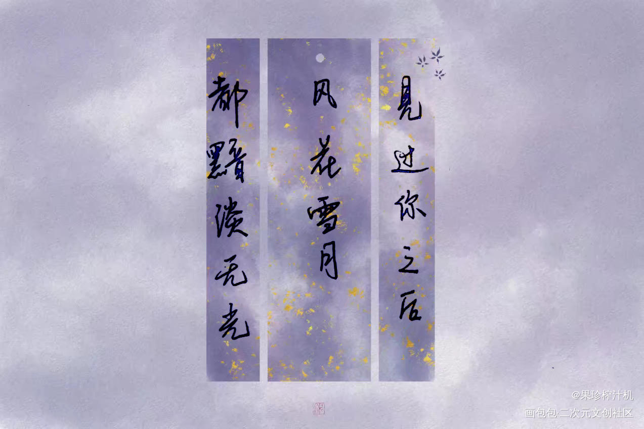 横版的风花雪月_我喜欢你的信息素手写见字如晤我要上首推见字如唔见字如晤手写绘画作品