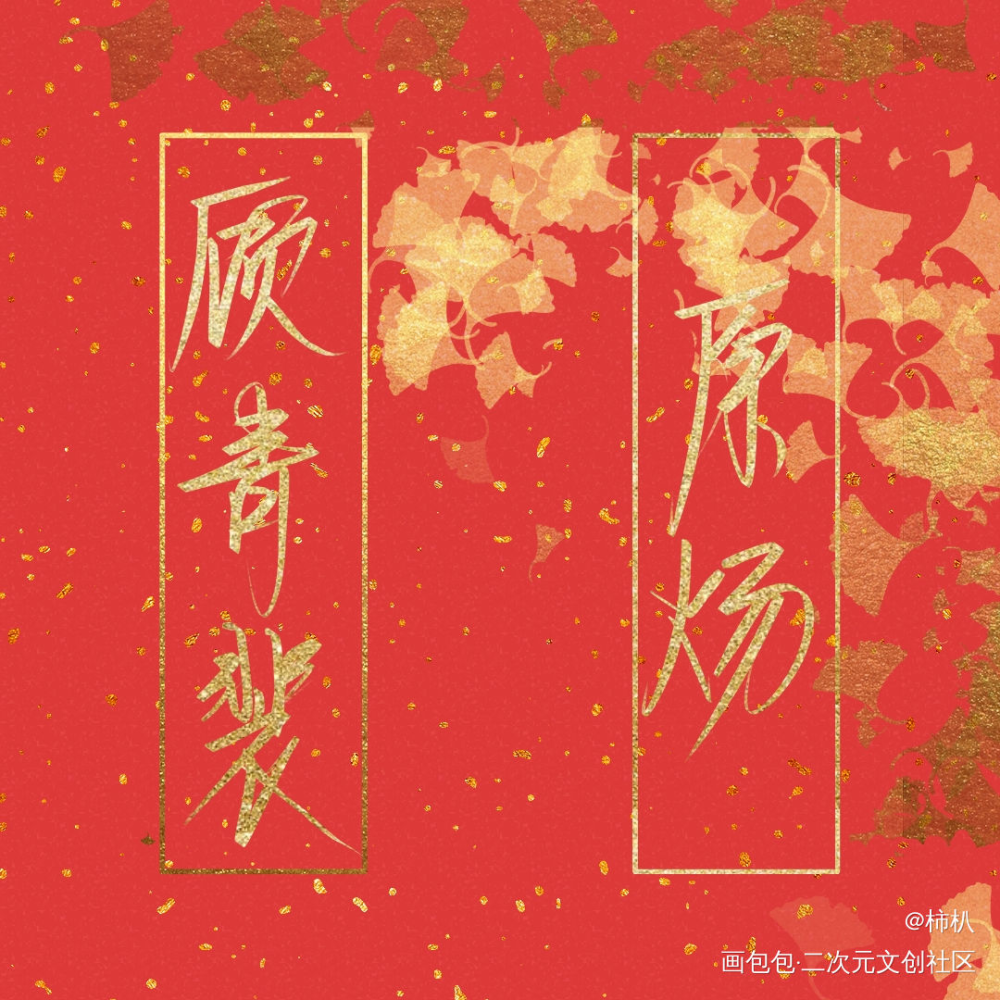 原顾_针锋对决原顾顾青裴原炀求点评指写绘画作品